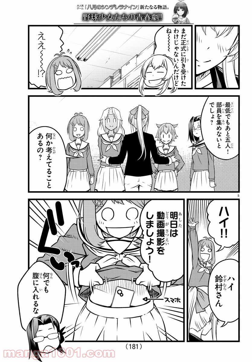 八月のシンデレラナインS - 第3話 - Page 5