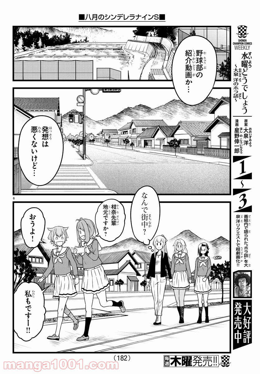 八月のシンデレラナインS - 第3話 - Page 6