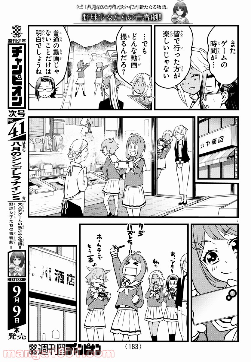 八月のシンデレラナインS - 第3話 - Page 7