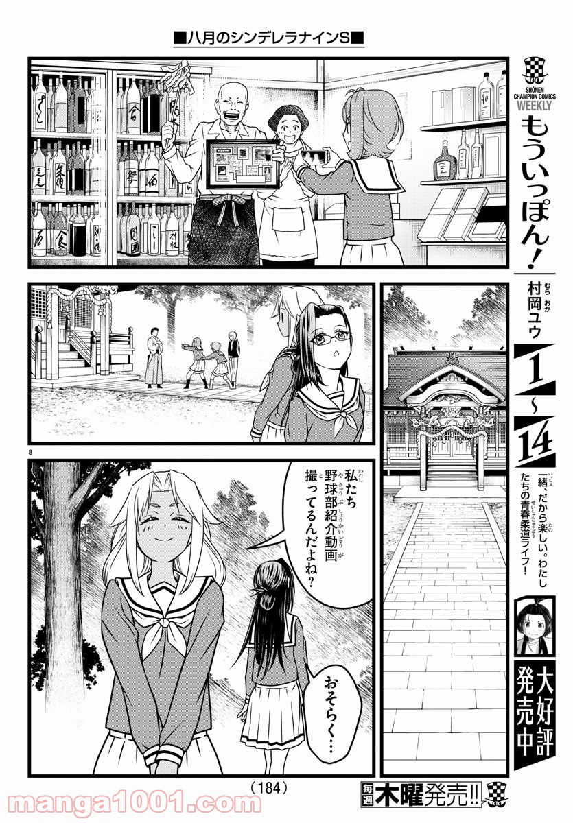 八月のシンデレラナインS - 第3話 - Page 8