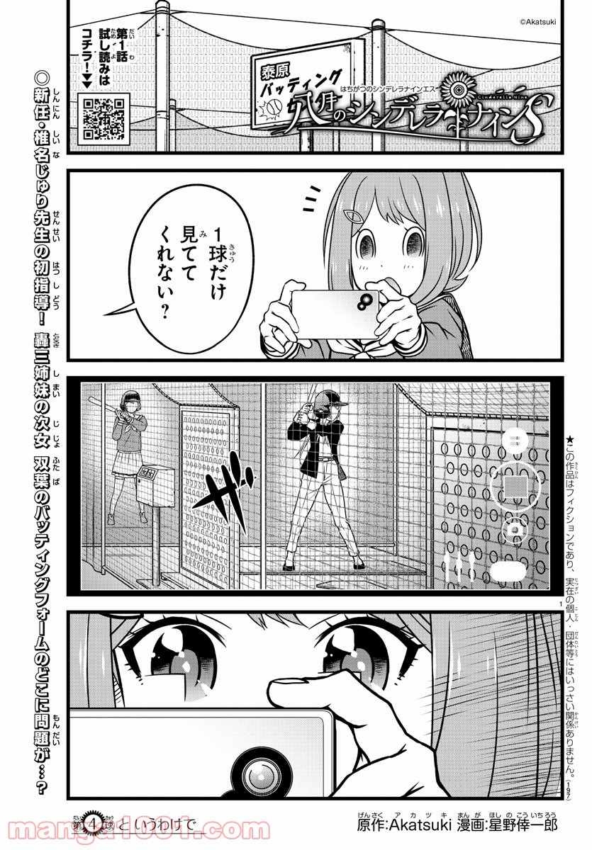 八月のシンデレラナインS - 第4話 - Page 1