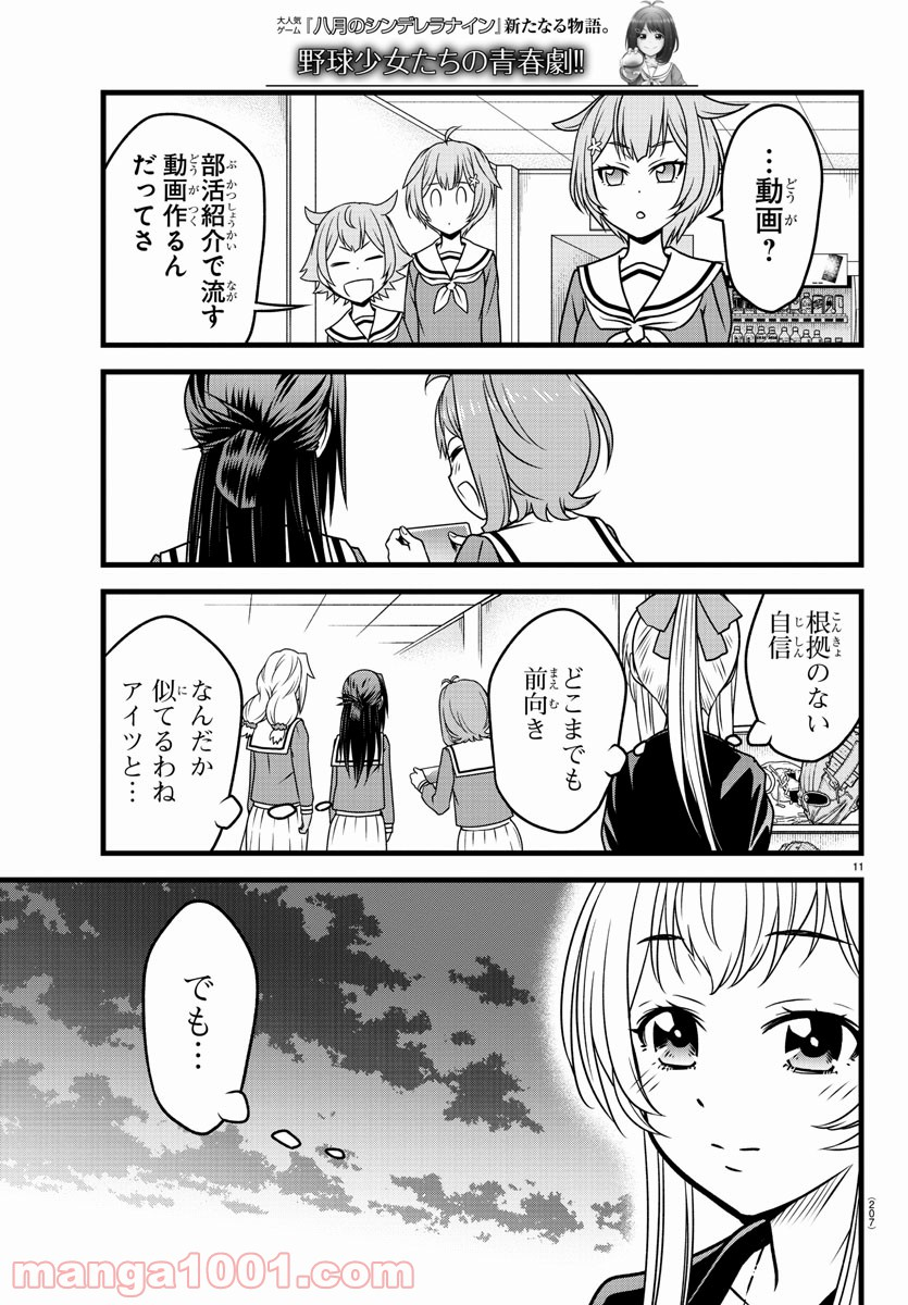 八月のシンデレラナインS - 第4話 - Page 11