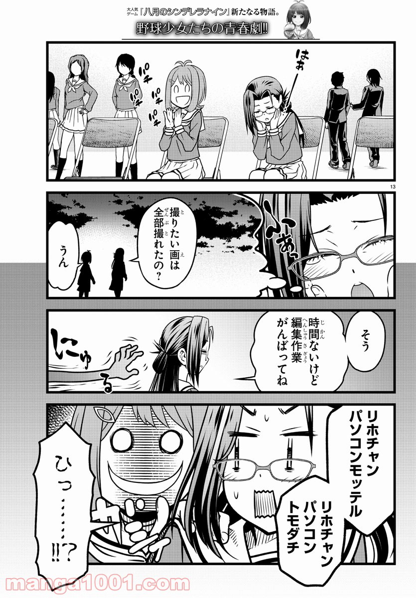 八月のシンデレラナインS - 第4話 - Page 13