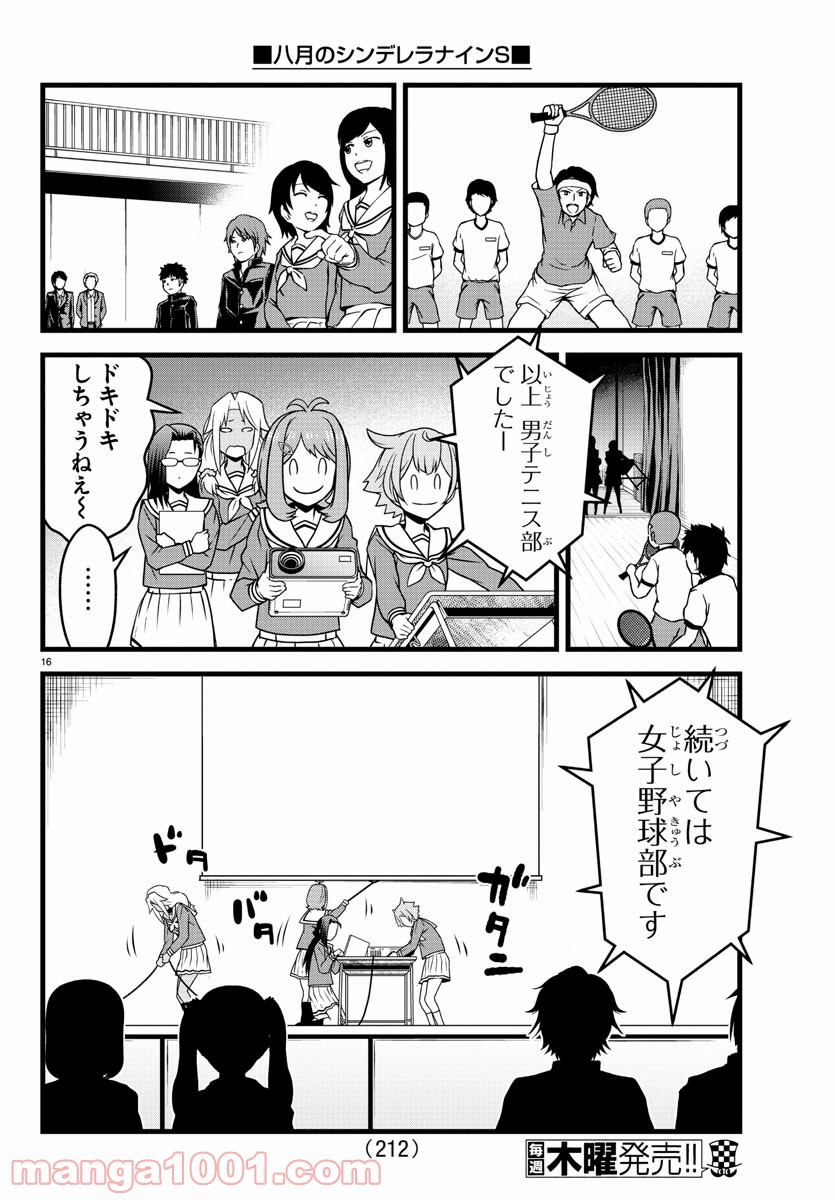 八月のシンデレラナインS - 第4話 - Page 16