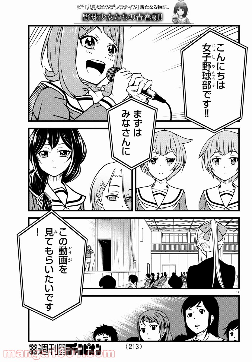 八月のシンデレラナインS - 第4話 - Page 17