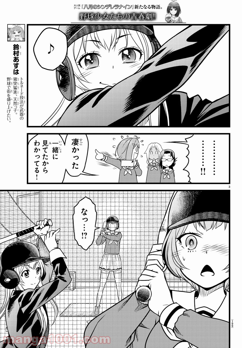 八月のシンデレラナインS - 第4話 - Page 3