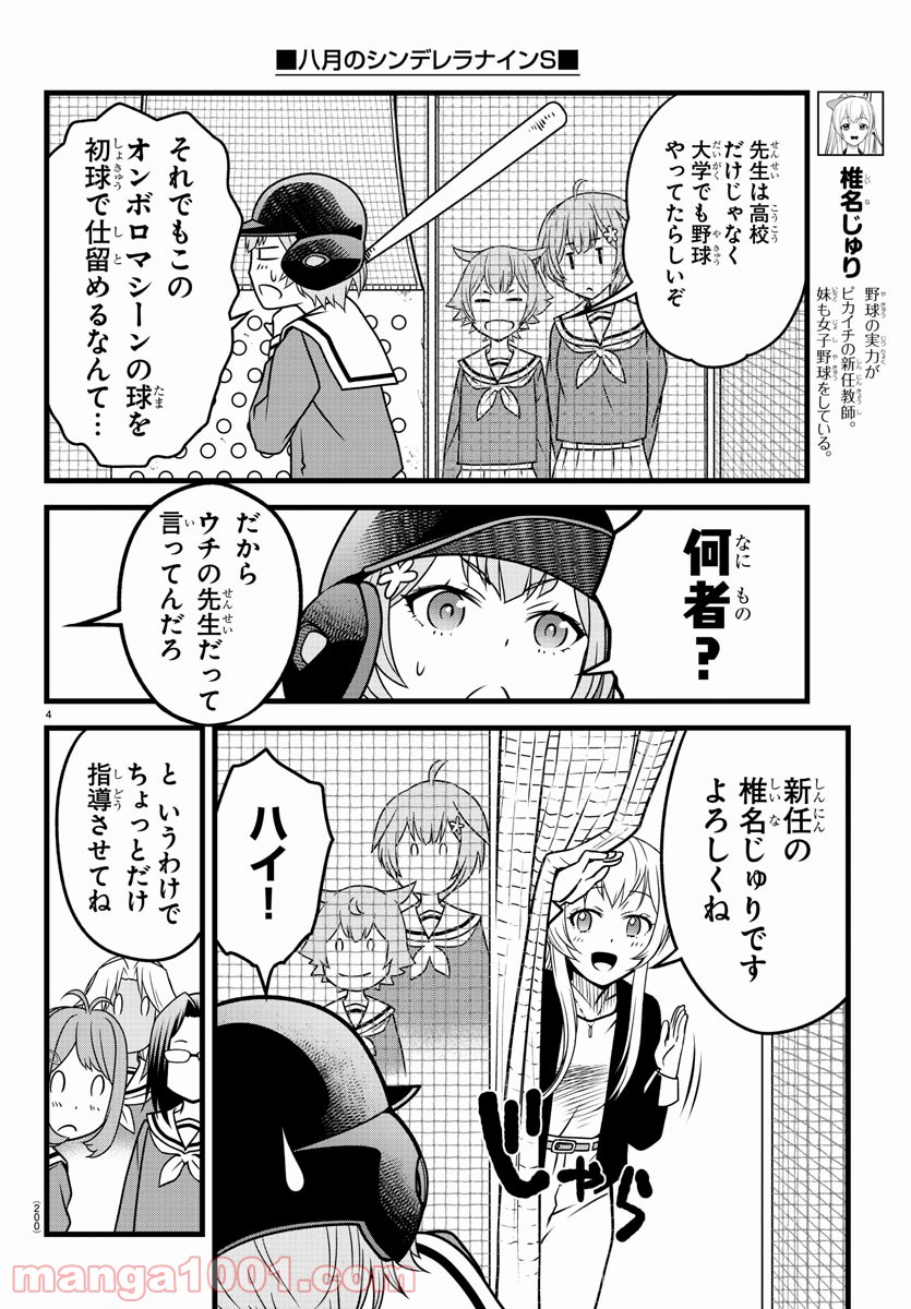 八月のシンデレラナインS - 第4話 - Page 4