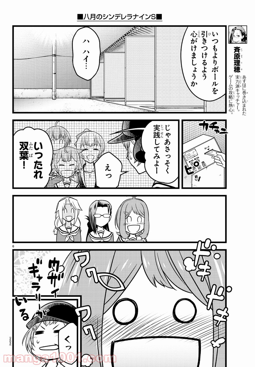 八月のシンデレラナインS - 第4話 - Page 6