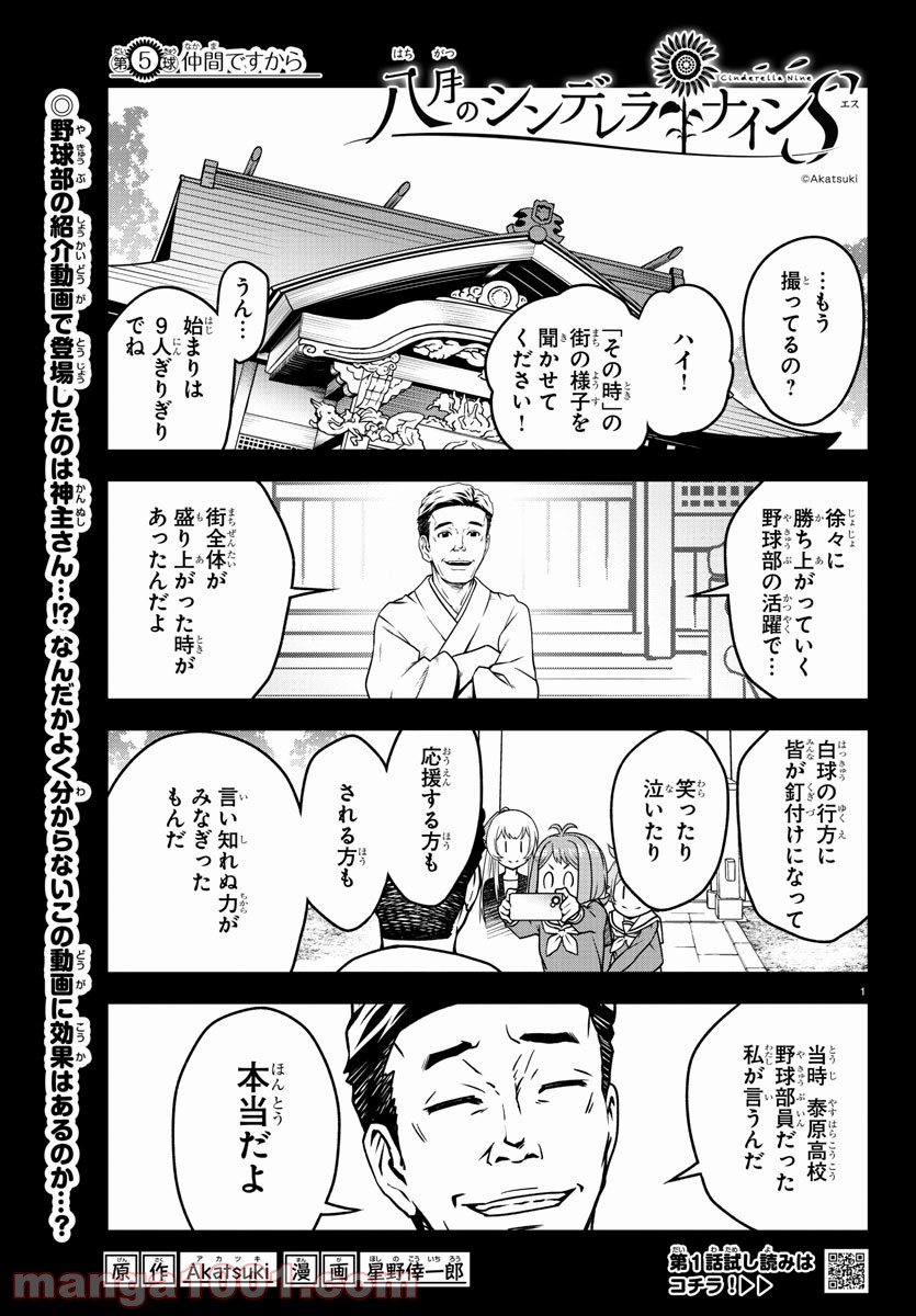 八月のシンデレラナインS - 第5話 - Page 1