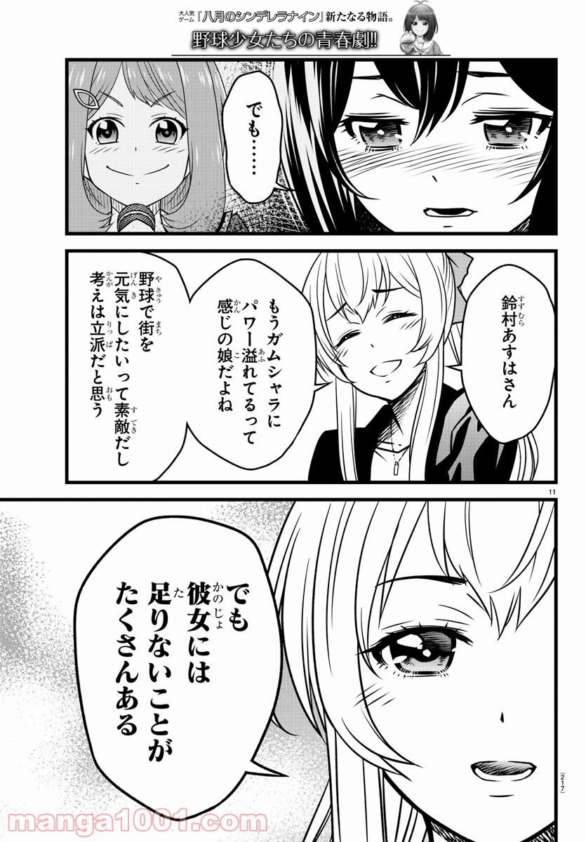 八月のシンデレラナインS - 第5話 - Page 11