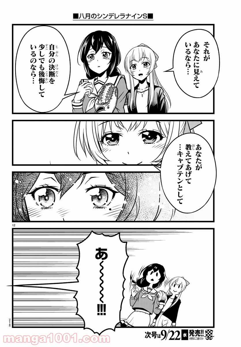 八月のシンデレラナインS - 第5話 - Page 12