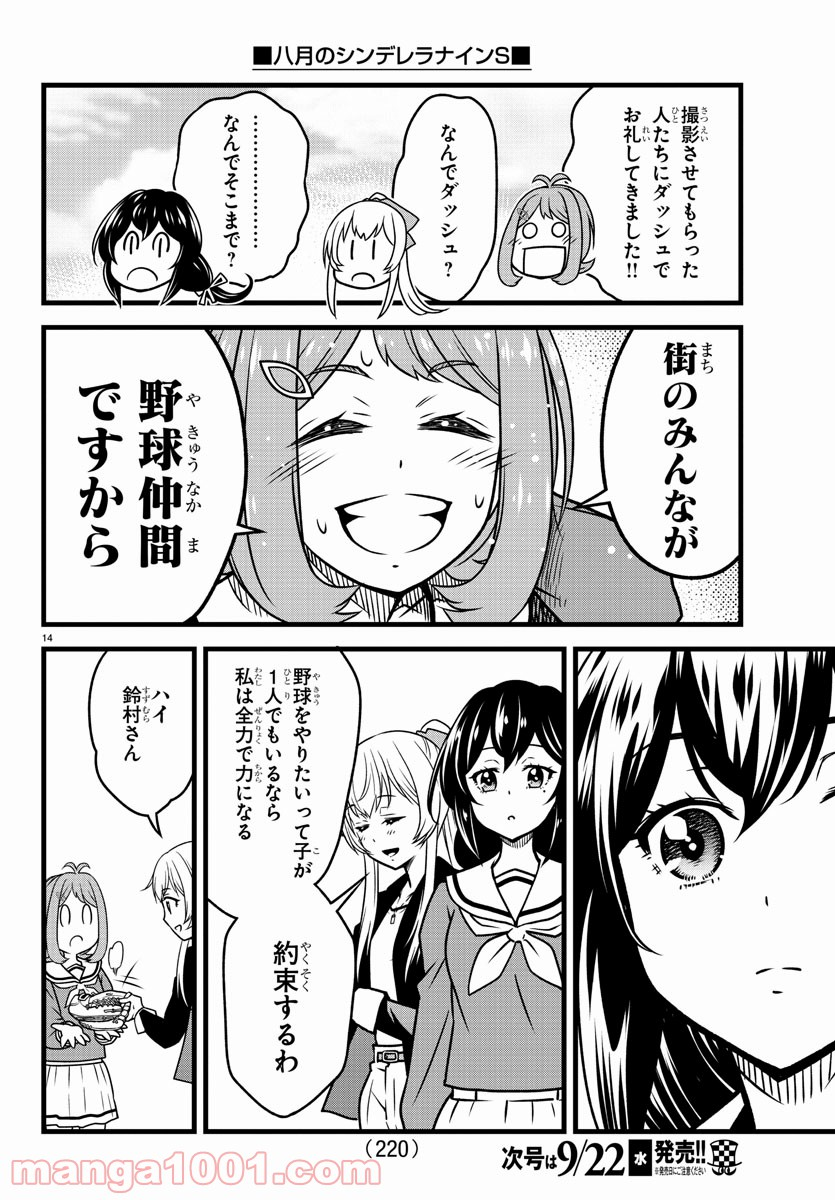 八月のシンデレラナインS - 第5話 - Page 14