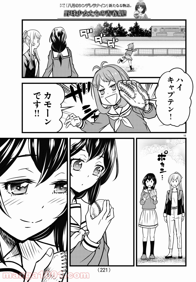 八月のシンデレラナインS - 第5話 - Page 15