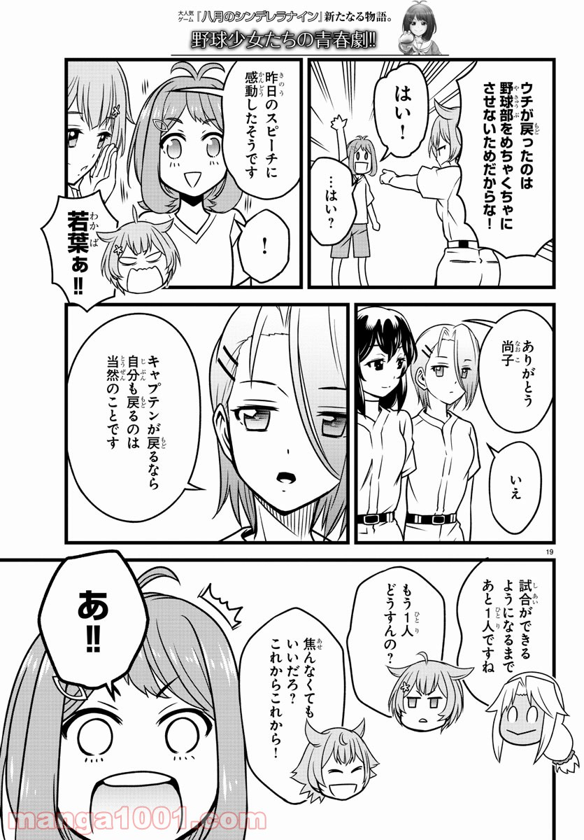 八月のシンデレラナインS - 第5話 - Page 19