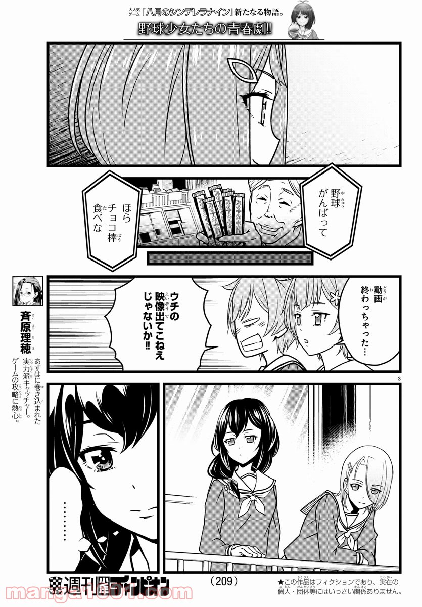 八月のシンデレラナインS - 第5話 - Page 3