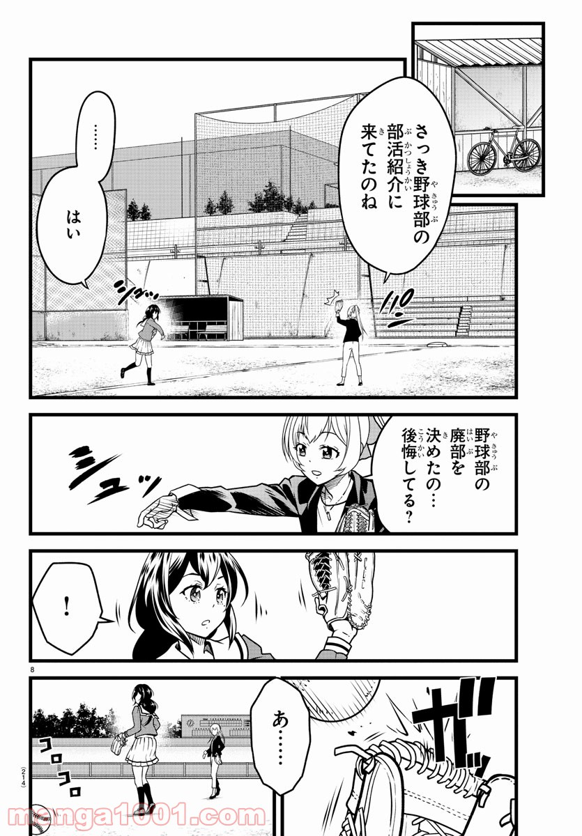 八月のシンデレラナインS - 第5話 - Page 8