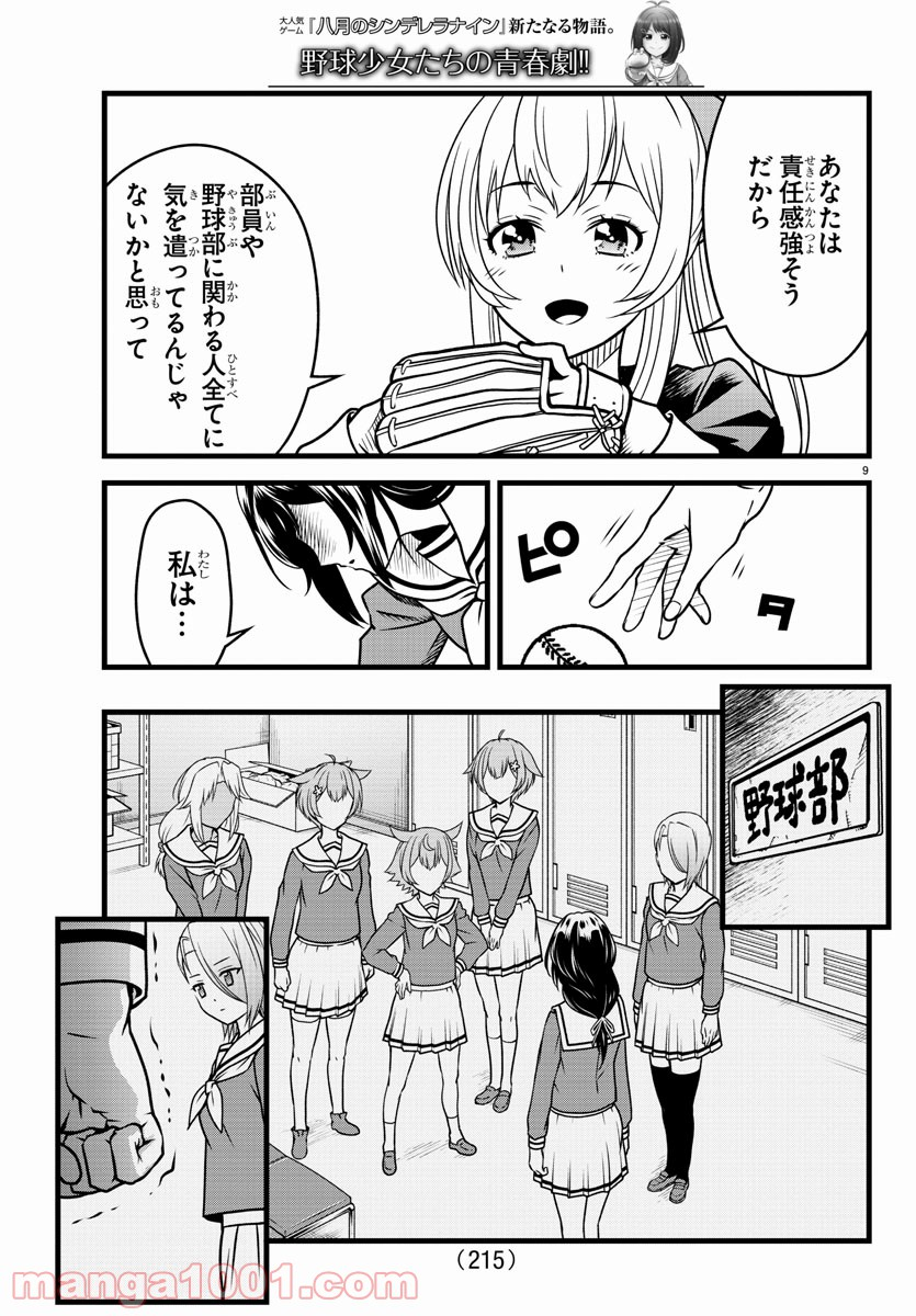 八月のシンデレラナインS - 第5話 - Page 9