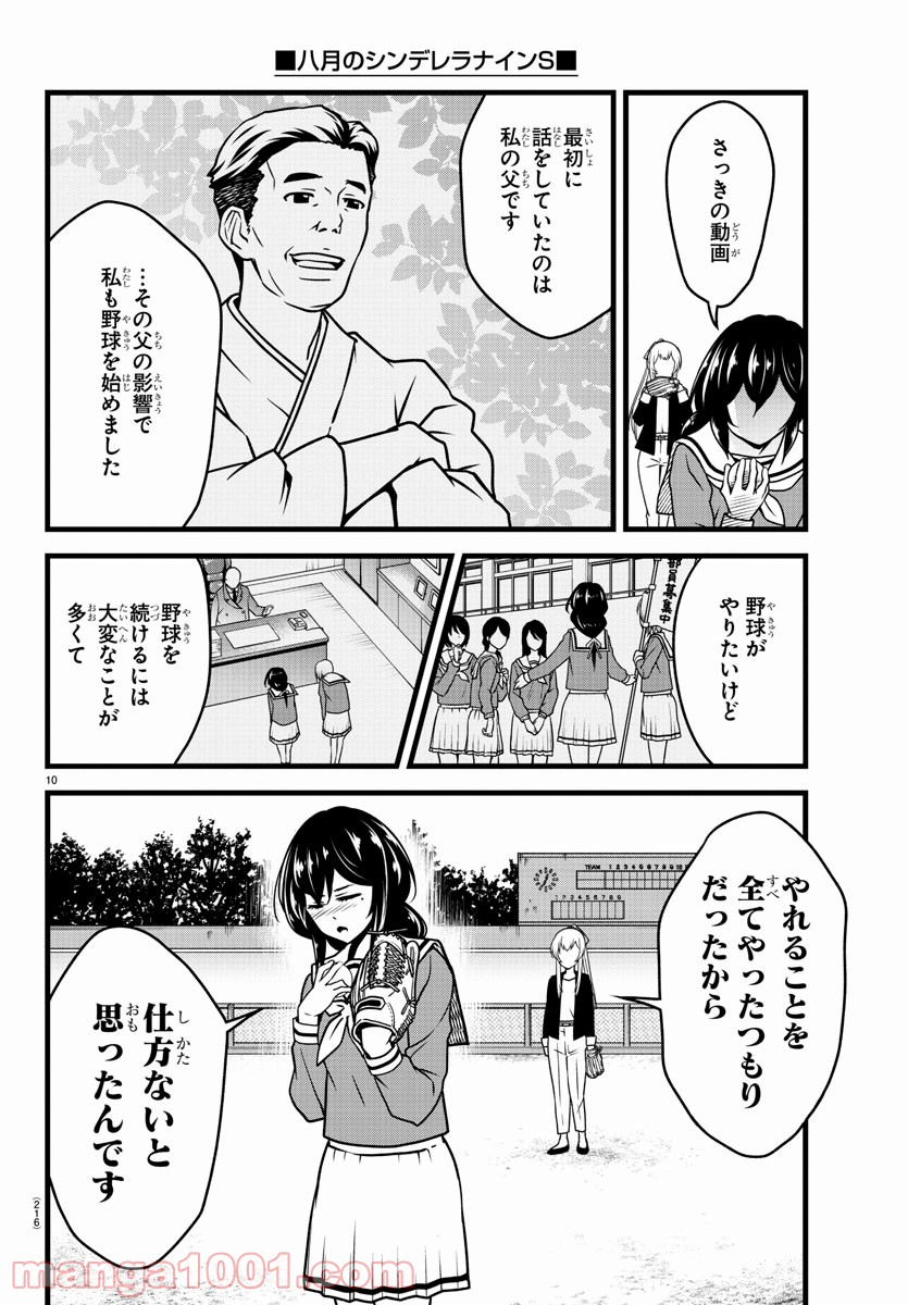 八月のシンデレラナインS - 第5話 - Page 10