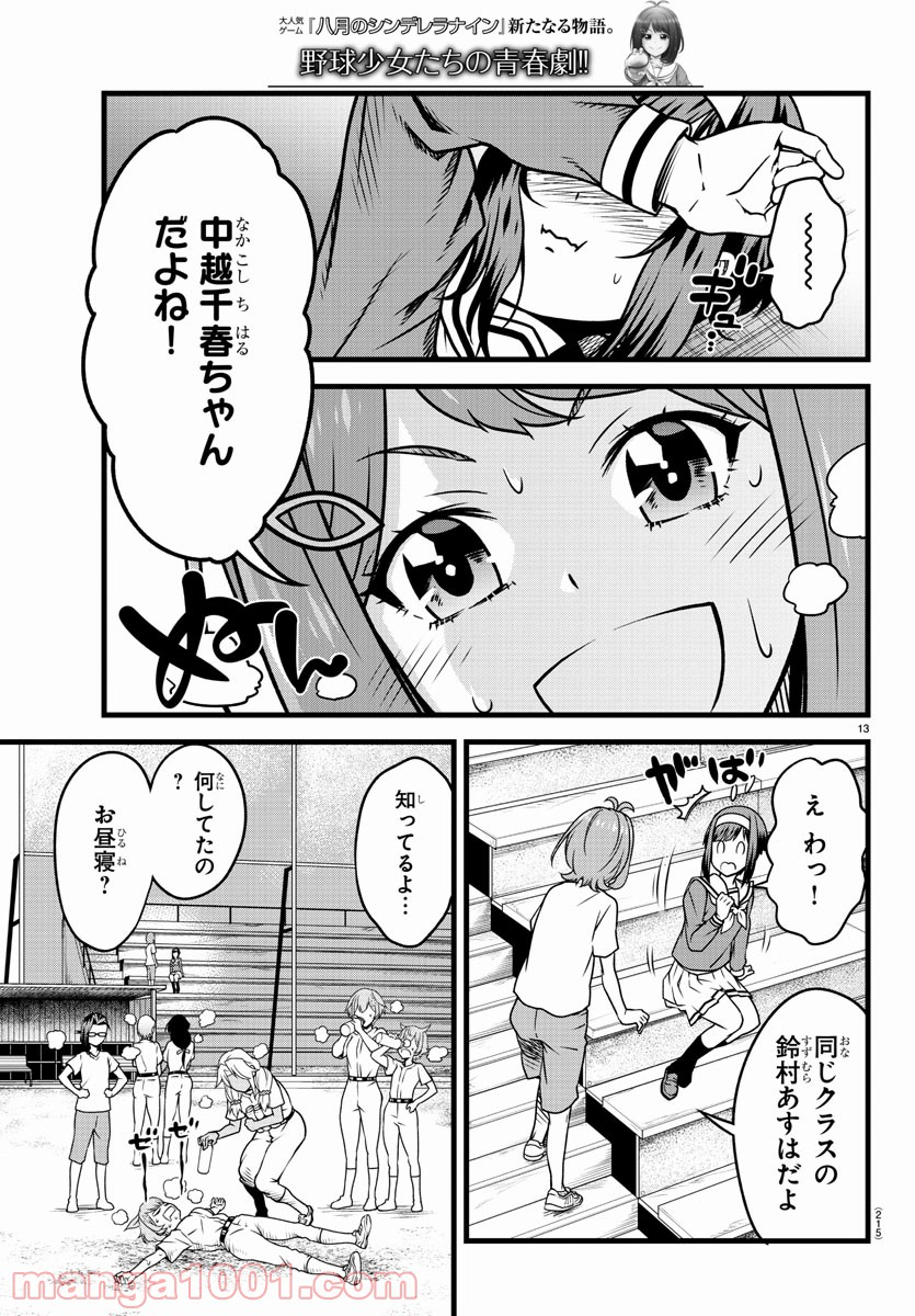 八月のシンデレラナインS - 第6話 - Page 13