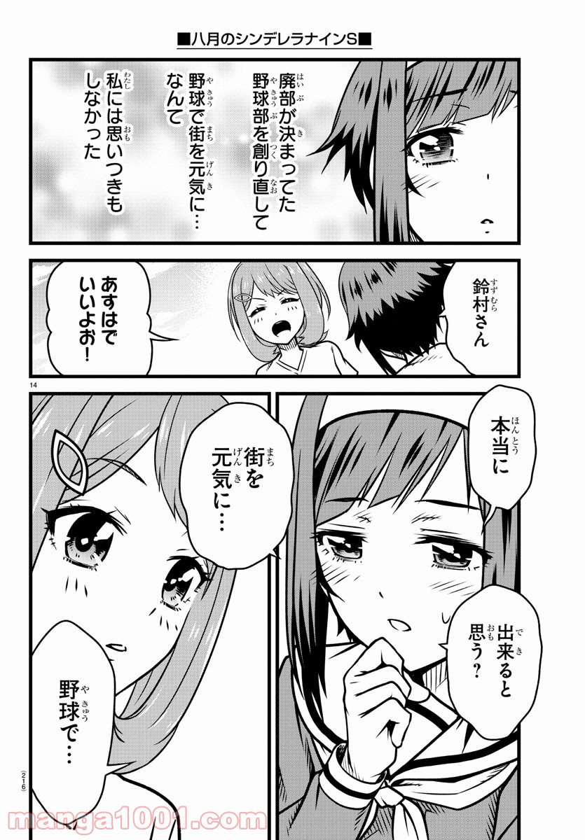 八月のシンデレラナインS - 第6話 - Page 14