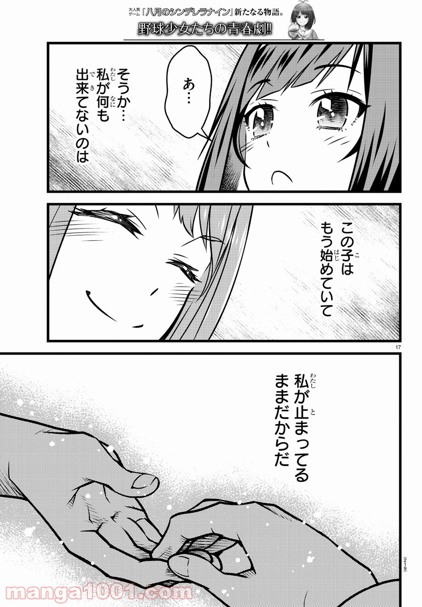 八月のシンデレラナインS - 第6話 - Page 17