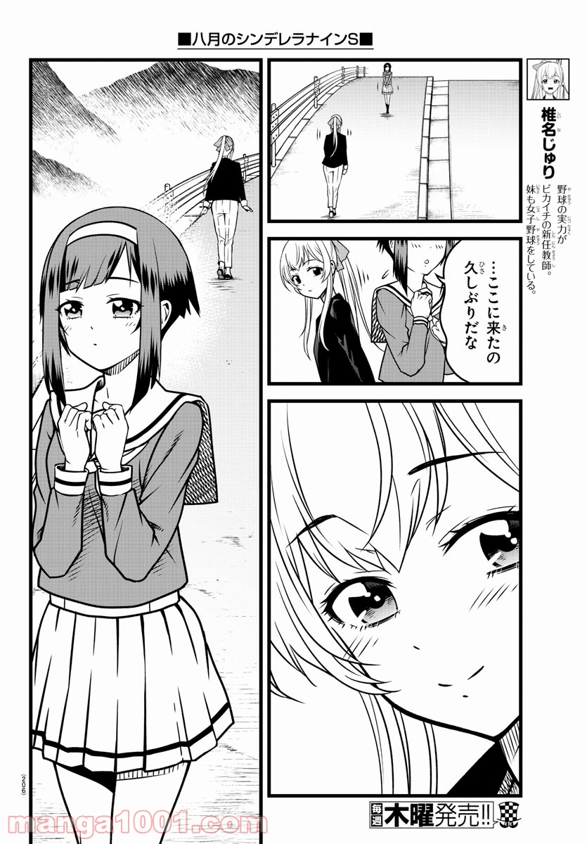 八月のシンデレラナインS - 第6話 - Page 4