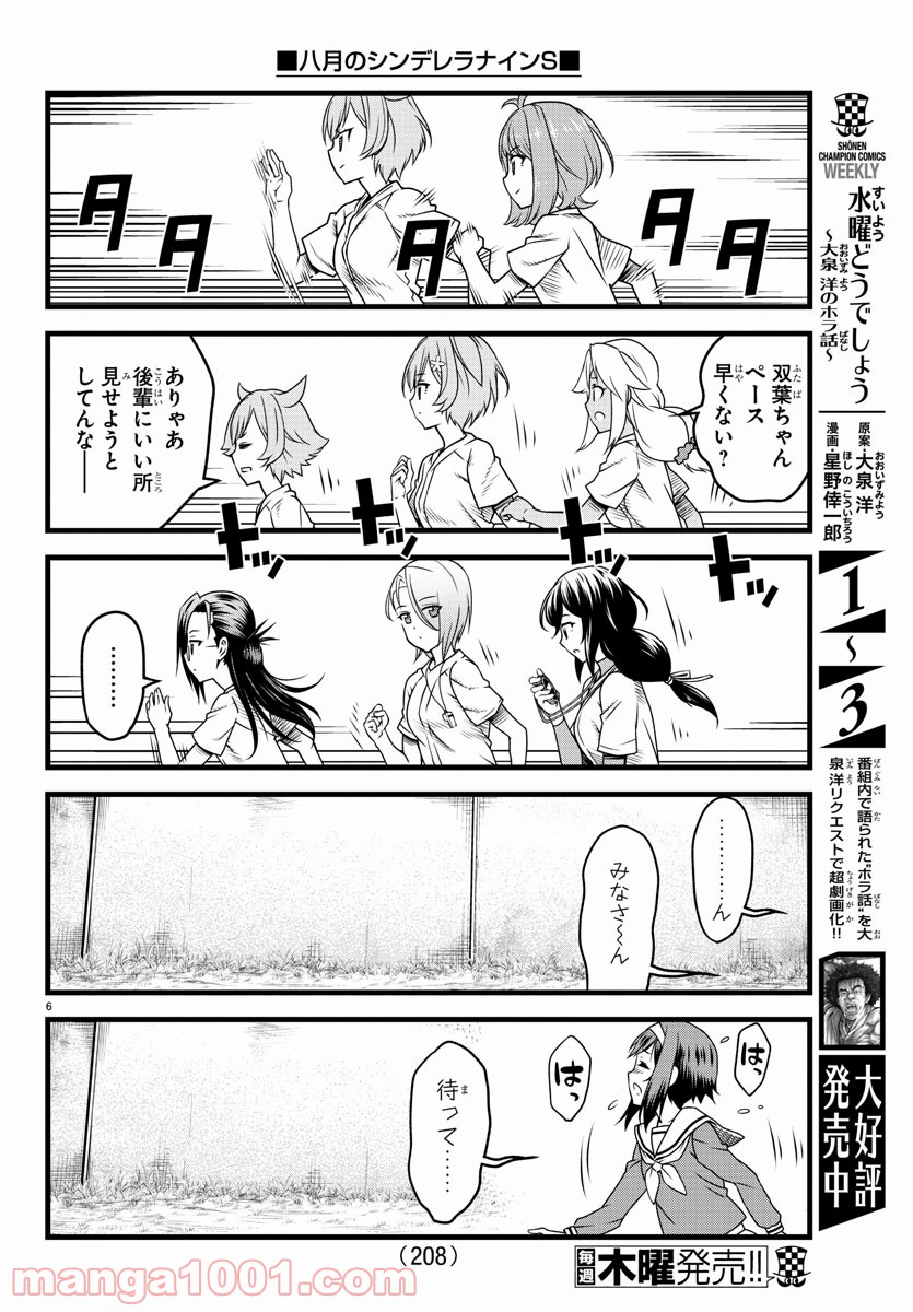 八月のシンデレラナインS - 第6話 - Page 6