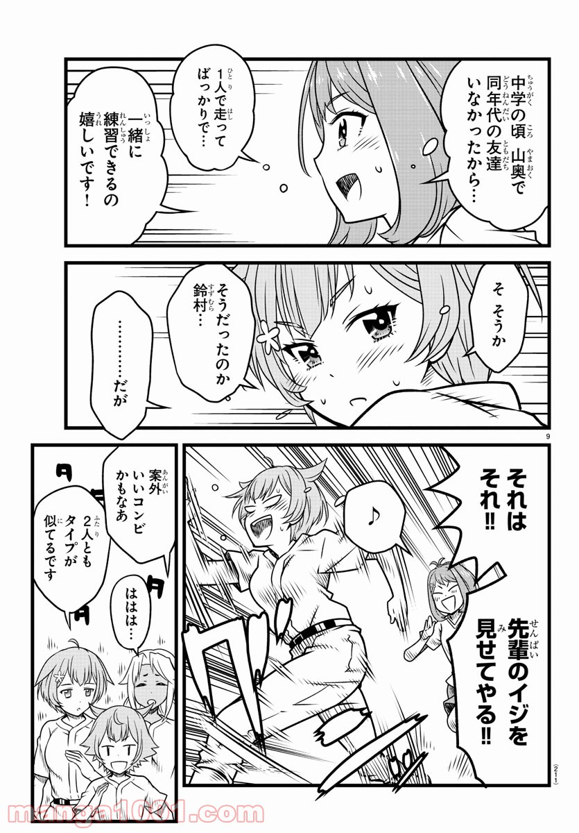 八月のシンデレラナインS - 第6話 - Page 9