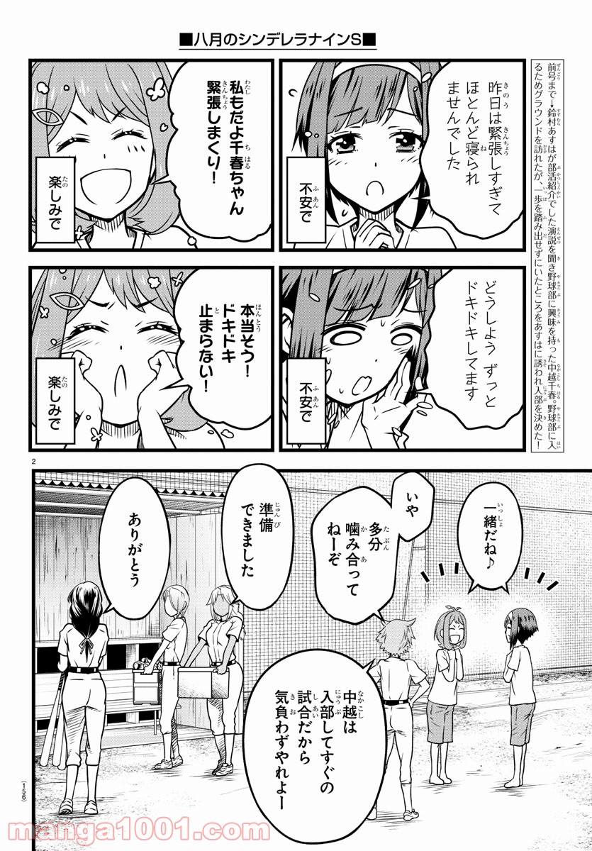 八月のシンデレラナインS - 第7話 - Page 2