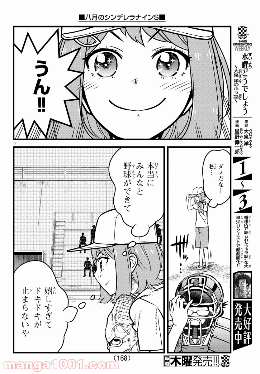 八月のシンデレラナインS - 第7話 - Page 14