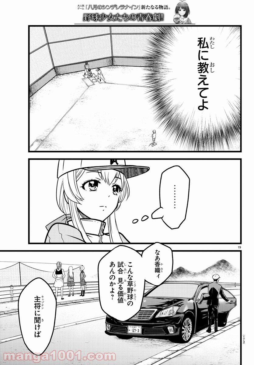 八月のシンデレラナインS - 第7話 - Page 19