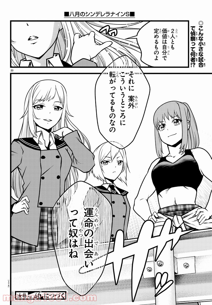 八月のシンデレラナインS - 第7話 - Page 20