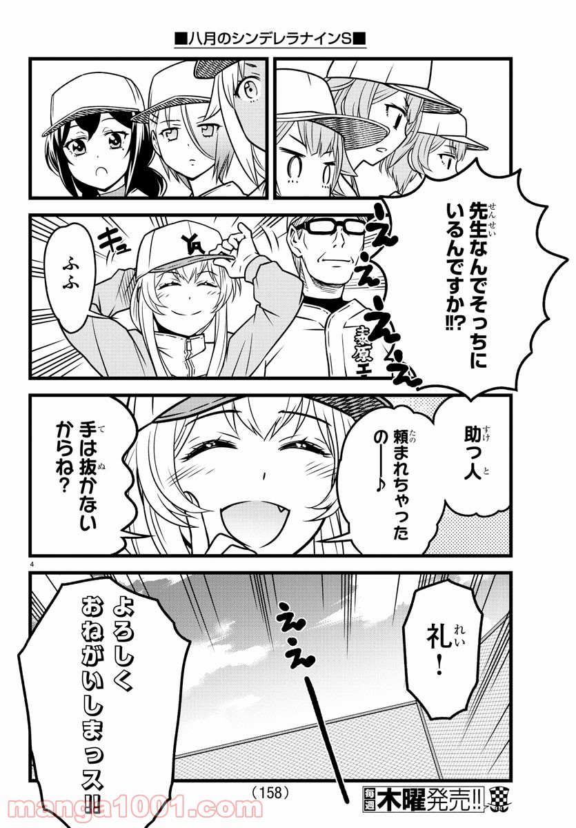 八月のシンデレラナインS - 第7話 - Page 4