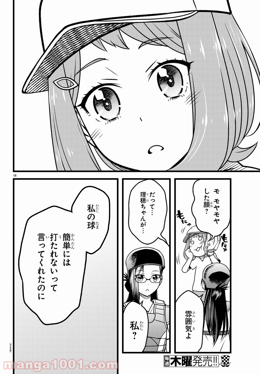 八月のシンデレラナインS - 第8話 - Page 18