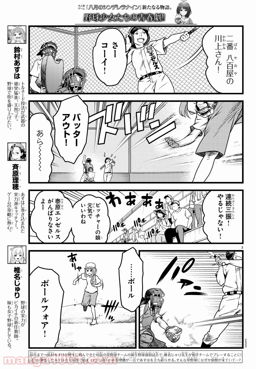 八月のシンデレラナインS - 第8話 - Page 3