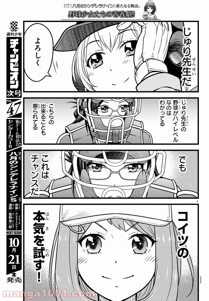 八月のシンデレラナインS - 第8話 - Page 5