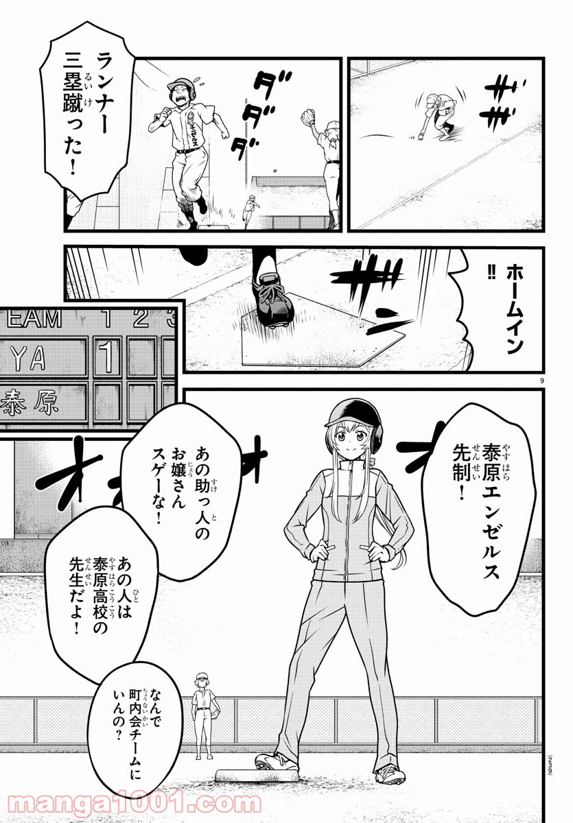 八月のシンデレラナインS - 第8話 - Page 9