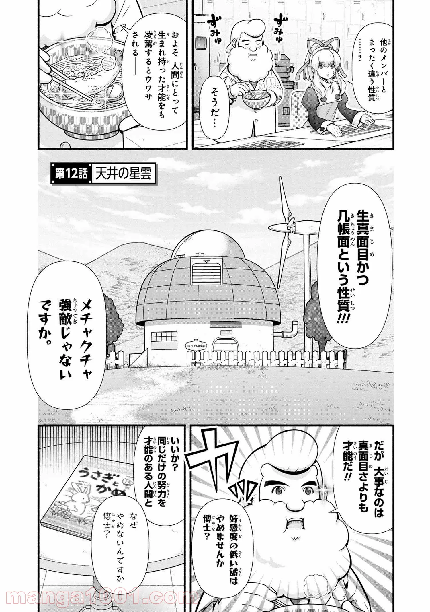 「ロックマンちゃん」＆「ロックマンさん」 - 第12話 - Page 3