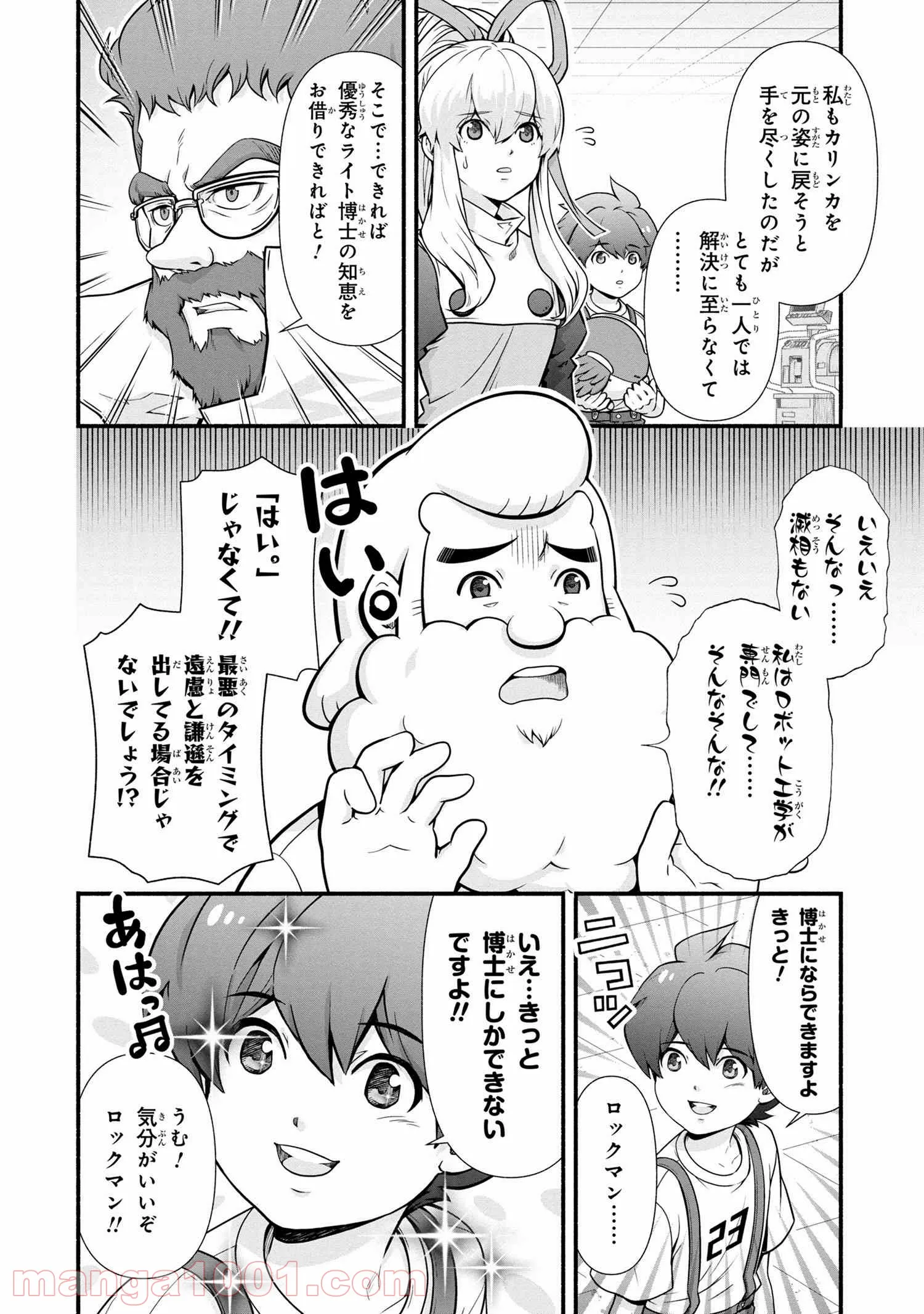 「ロックマンちゃん」＆「ロックマンさん」 - 第15.1話 - Page 8