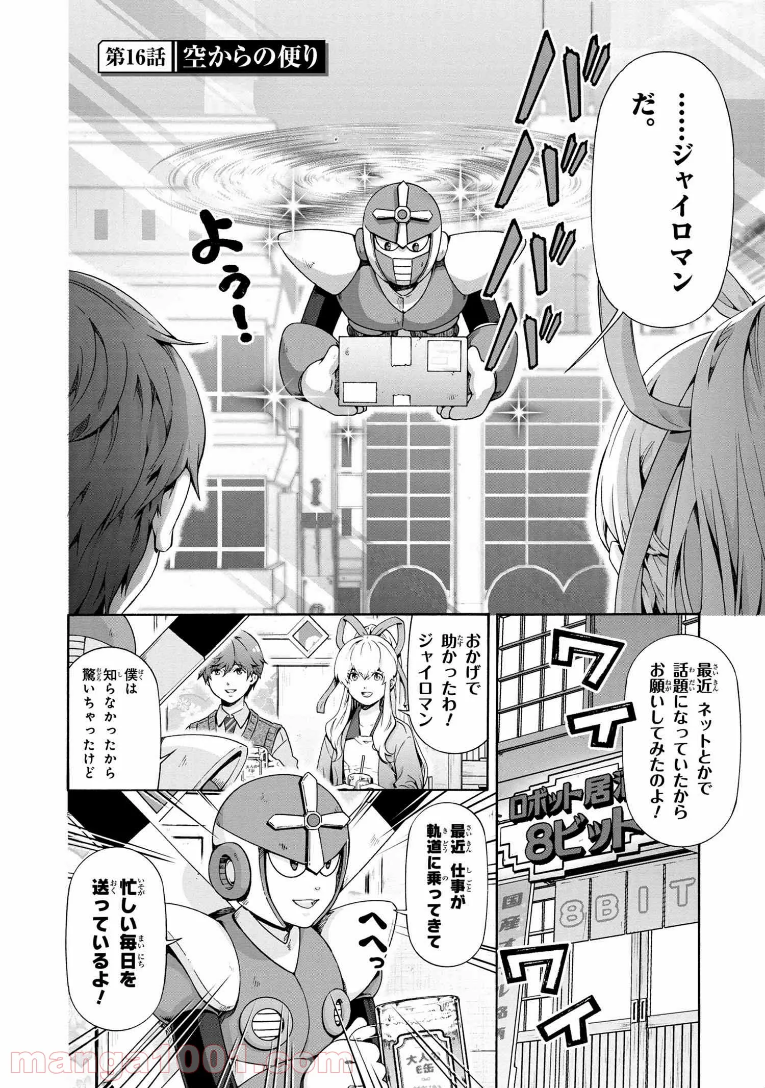 「ロックマンちゃん」＆「ロックマンさん」 - 第16.5話 - Page 4