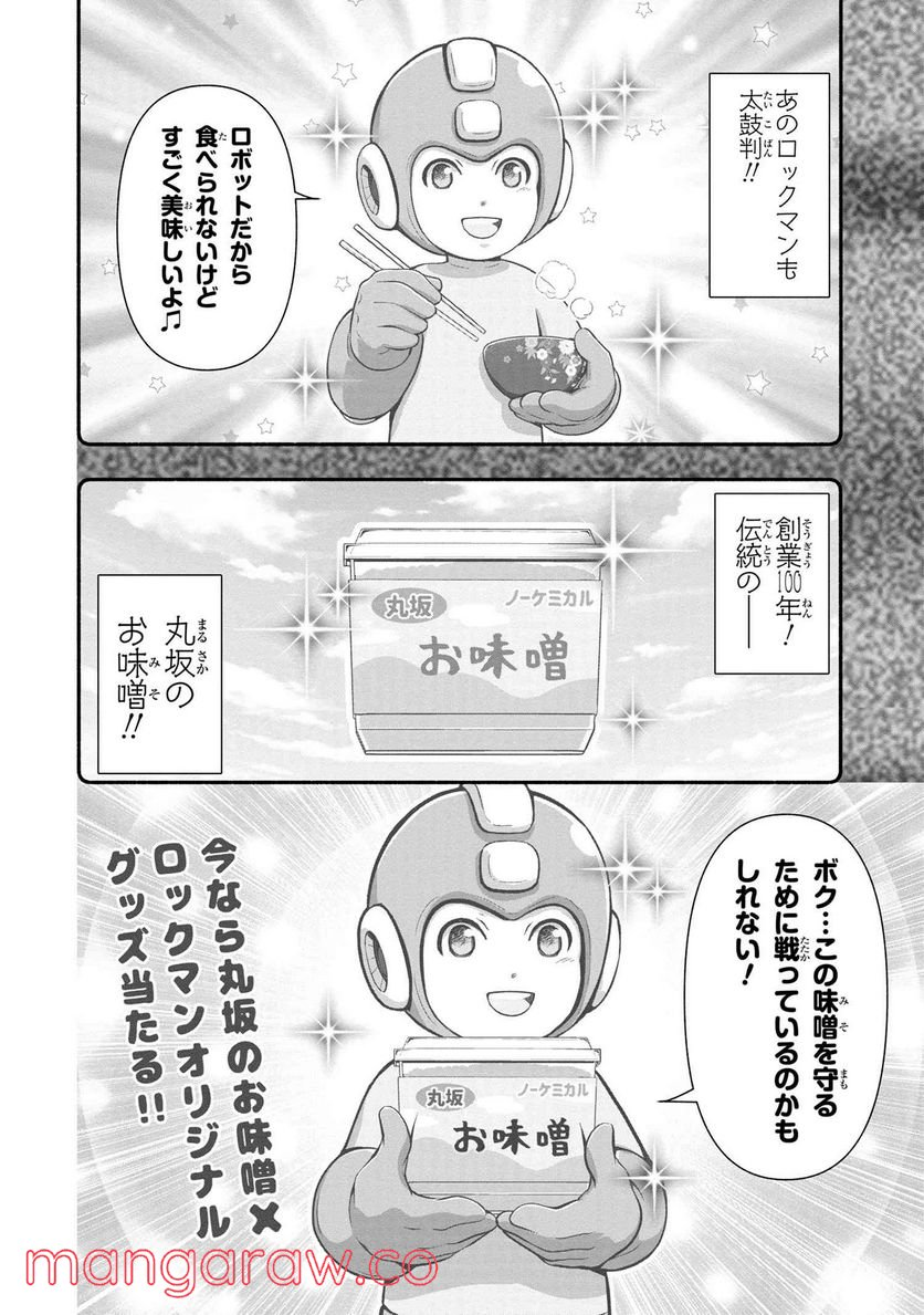 「ロックマンちゃん」＆「ロックマンさん」 - 第22.5話 - Page 8