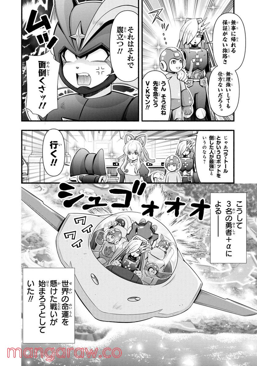 「ロックマンちゃん」＆「ロックマンさん」 - 第25.5話 - Page 8