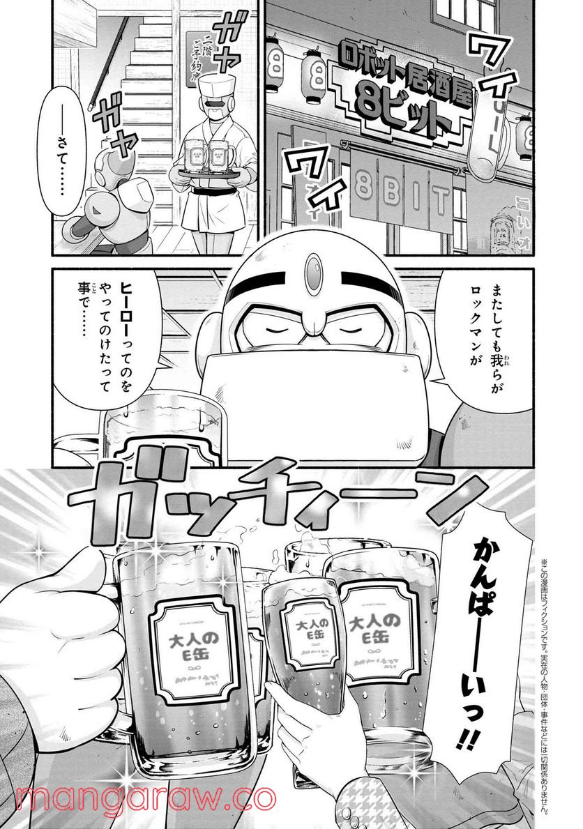 「ロックマンちゃん」＆「ロックマンさん」 - 第29話 - Page 1