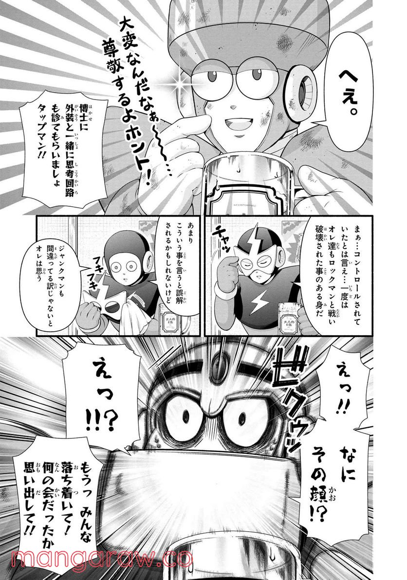 「ロックマンちゃん」＆「ロックマンさん」 - 第29話 - Page 5