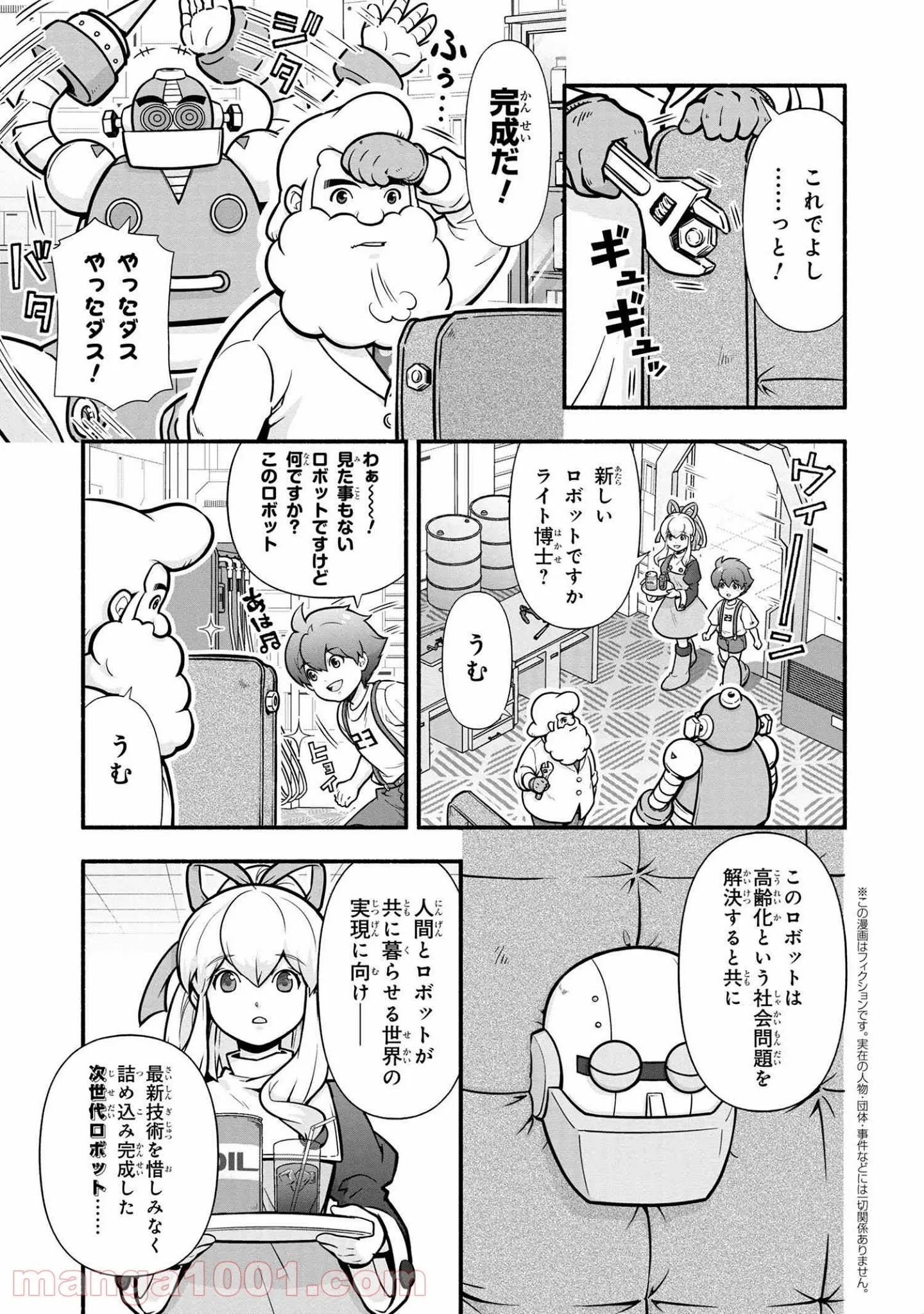 「ロックマンちゃん」＆「ロックマンさん」 - 第3話 - Page 1