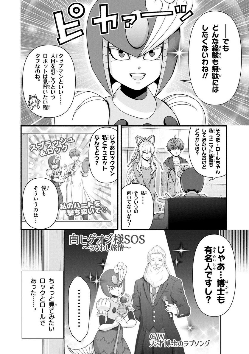 「ロックマンちゃん」＆「ロックマンさん」 - 第31.2話 - Page 4