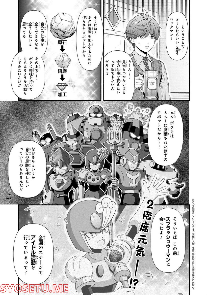 「ロックマンちゃん」＆「ロックマンさん」 - 第32.1話 - Page 1