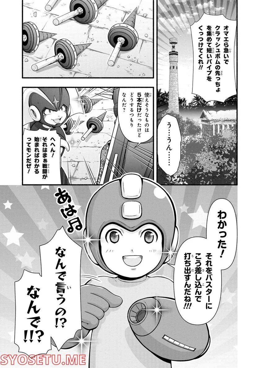 「ロックマンちゃん」＆「ロックマンさん」 - 第32.25話 - Page 5