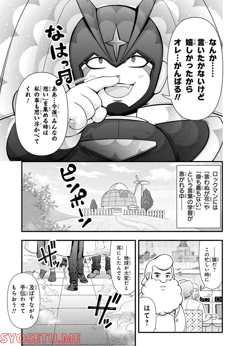 「ロックマンちゃん」＆「ロックマンさん」 - 第33.15話 - Page 2