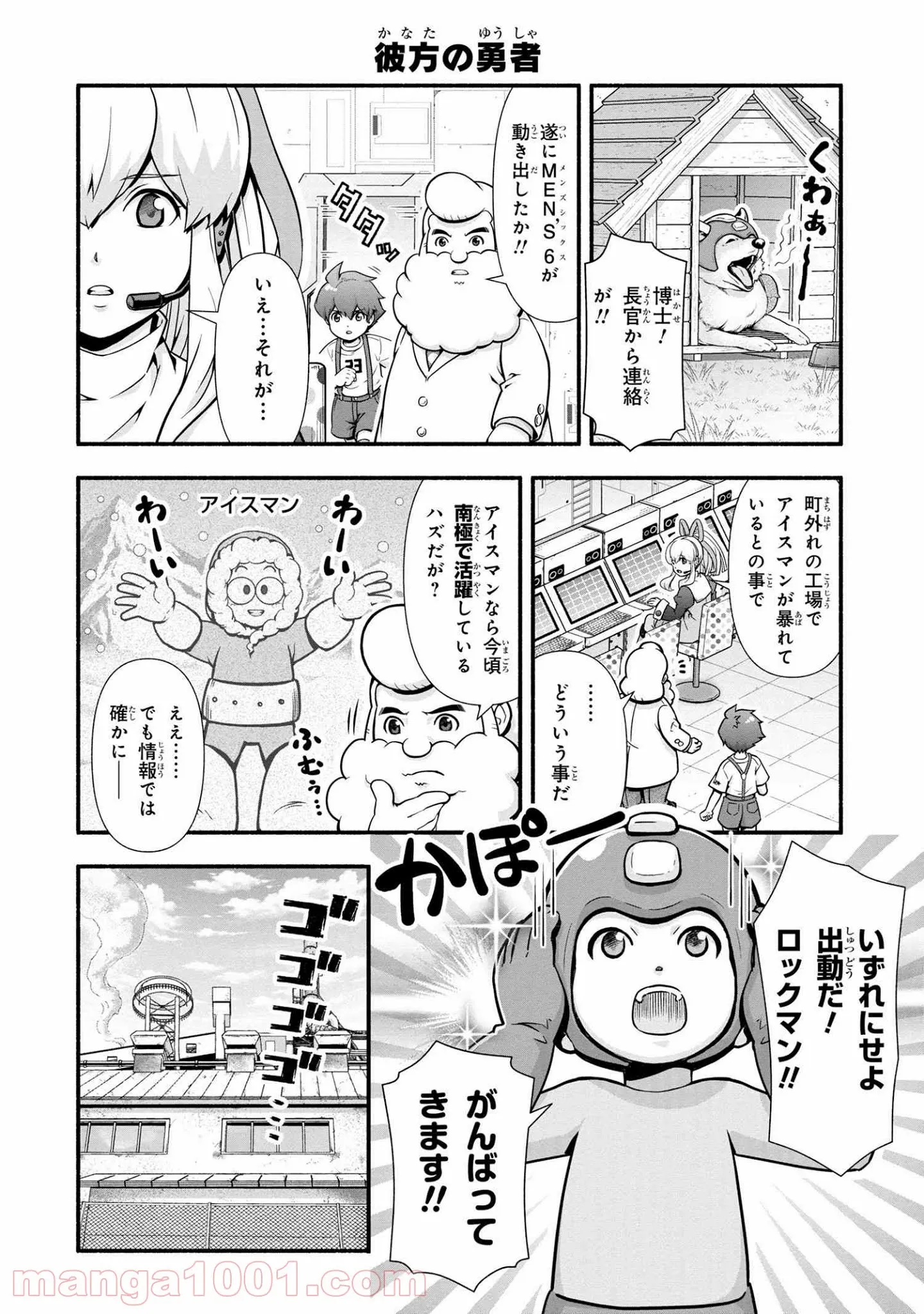 「ロックマンちゃん」＆「ロックマンさん」 - 第6話 - Page 4